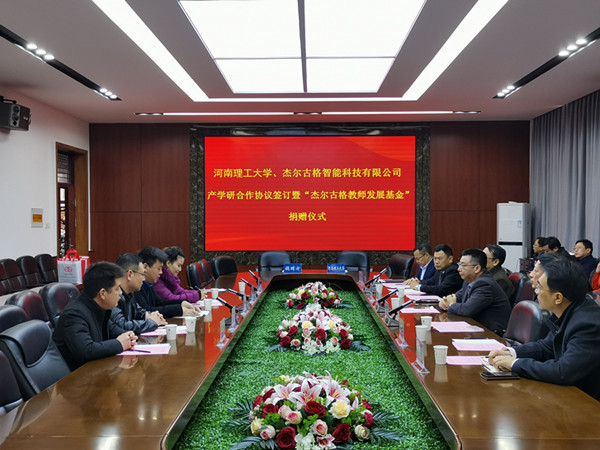 河南理工大学杰尔古格产学研合作协议签订暨“杰尔古格教师发展基金”捐赠仪式