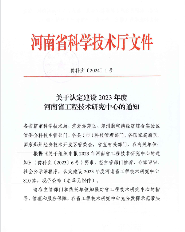 喜讯：公司荣膺2023年度河南省工程技术研究中心殊荣