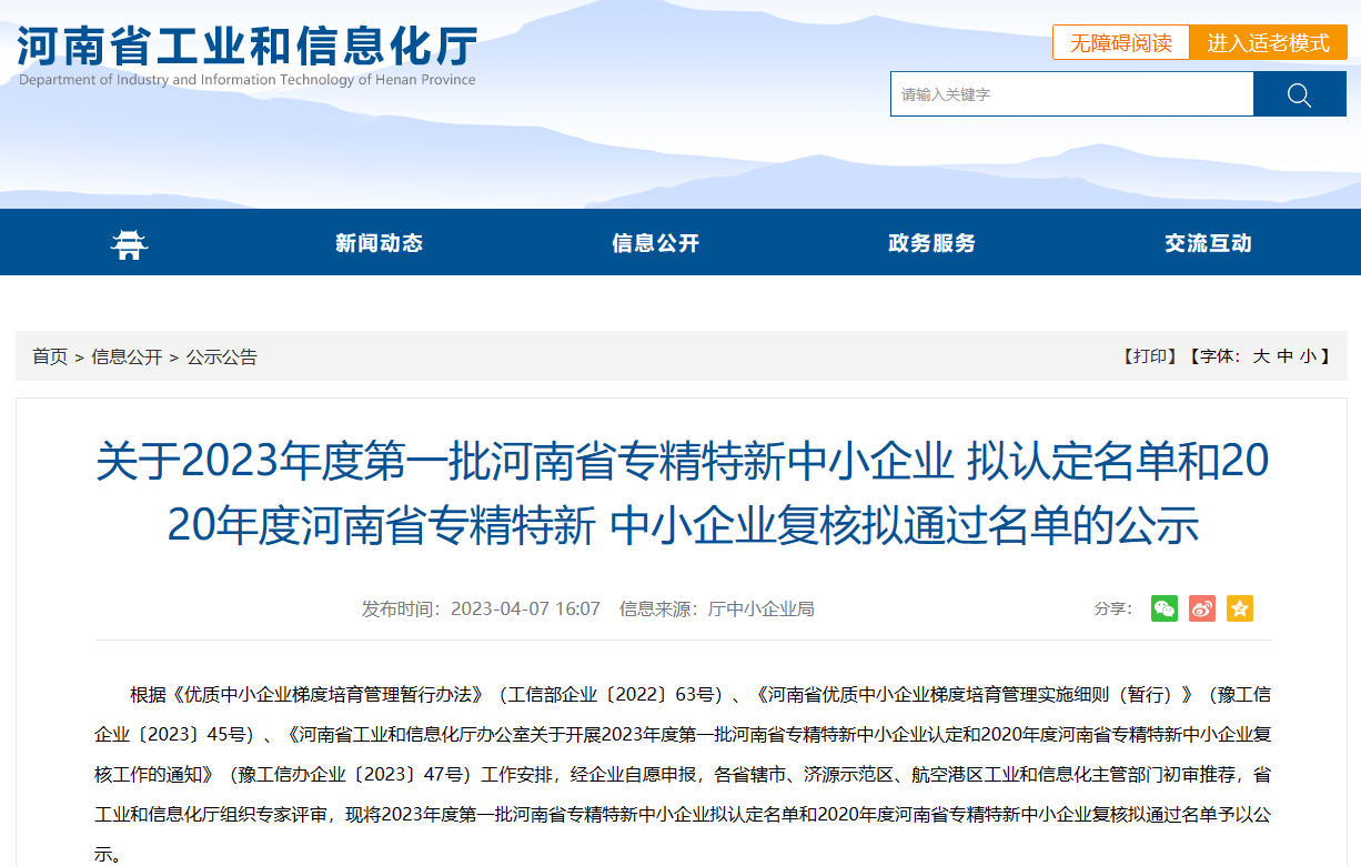 祝贺杰尔古格荣获“河南省专精特新中小企业”称号