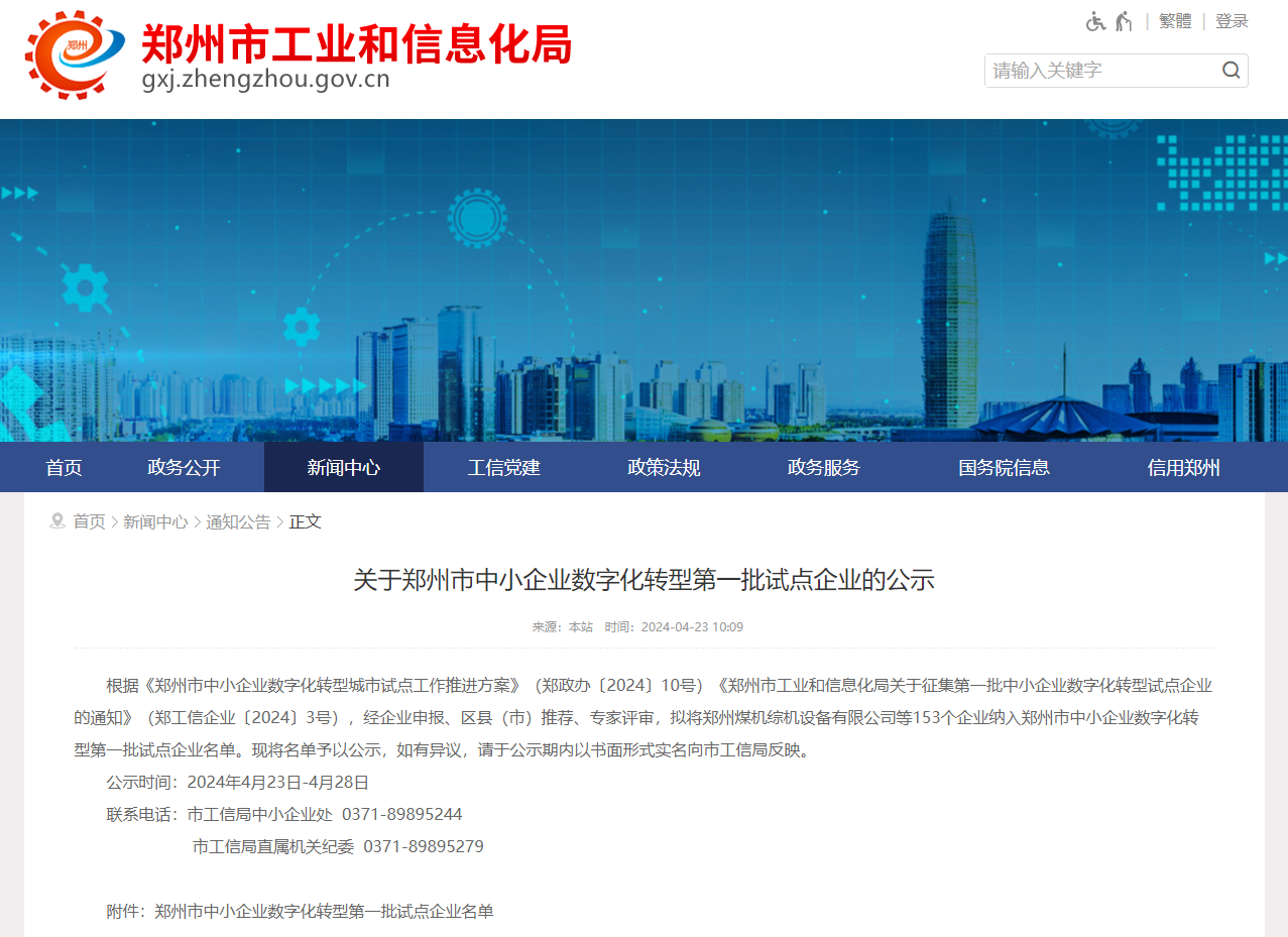 喜讯！杰尔古格入选郑州市中小企业数字化转型第一批试点企业名单