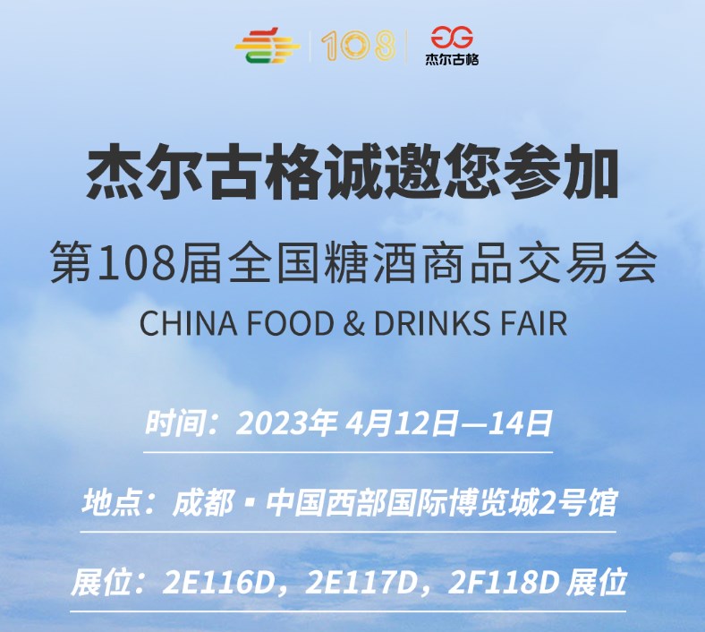 杰尔古格与您相约第108届全国糖酒商品交易会