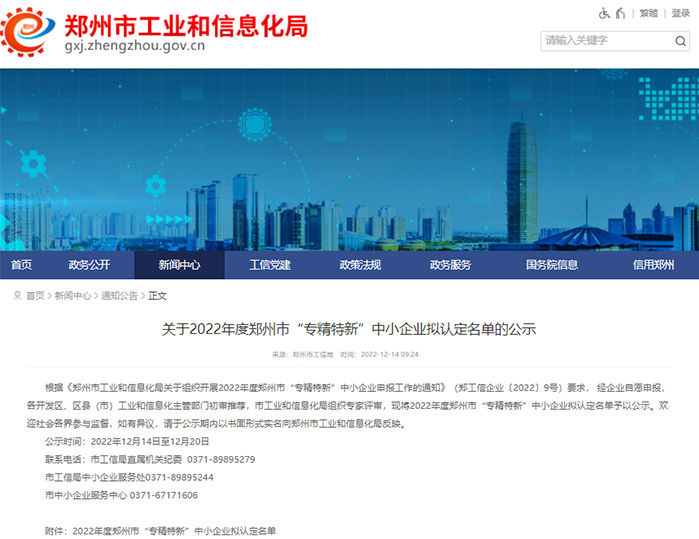 喜讯！杰尔古格成功入选郑州市“专精特新”企业