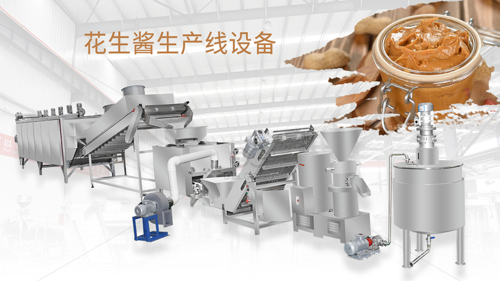 花生酱生产线设备有哪些?